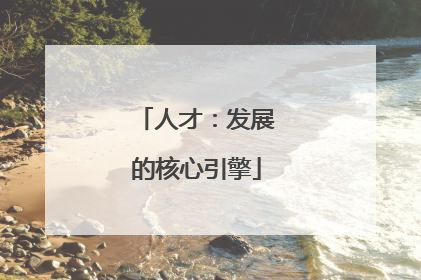 人才：发展的核心引擎