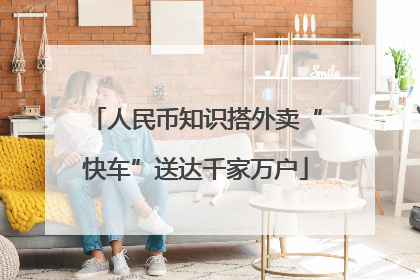 人民币知识搭外卖“快车”送达千家万户