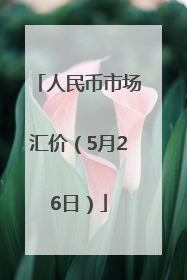 人民币市场汇价（5月26日）