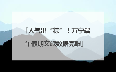 人气出“粽”！万宁端午假期文旅数据亮眼