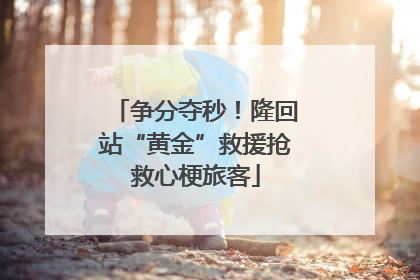 争分夺秒！隆回站“黄金”救援抢救心梗旅客