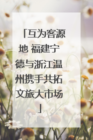 互为客源地 福建宁德与浙江温州携手共拓文旅大市场