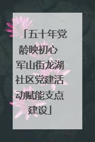 五十年党龄映初心 军山街龙湖社区党建活动赋能支点建设