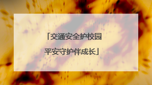 交通安全护校园 平安守护伴成长