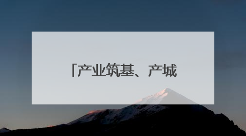 产业筑基、产城共融、携手共富——“品质龙泉”高质量发展三部曲