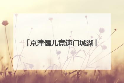 京津健儿竞速门城湖