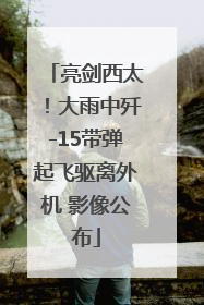 亮剑西太！大雨中歼-15带弹起飞驱离外机 影像公布
