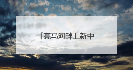 亮马河畔上新中医药公园！就在