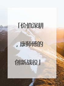 价值深耕，康师傅的创新战役