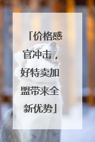 价格感官冲击，好特卖加盟带来全新优势
