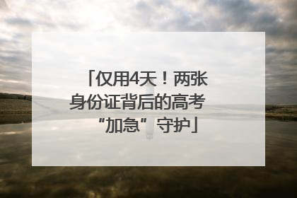 仅用4天！两张身份证背后的高考“加急”守护