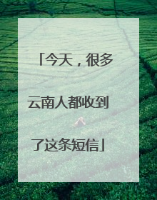 今天，很多云南人都收到了这条短信