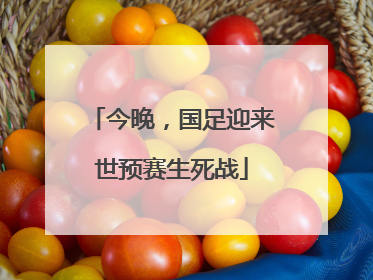 今晚，国足迎来世预赛生死战