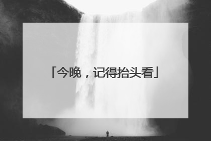 今晚，记得抬头看