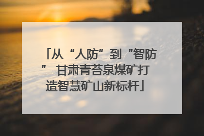 从“人防”到“智防” 甘肃青苔泉煤矿打造智慧矿山新标杆