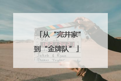 从“完井家”到“金牌队”