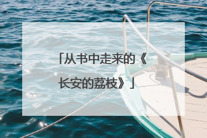 从书中走来的《长安的荔枝》