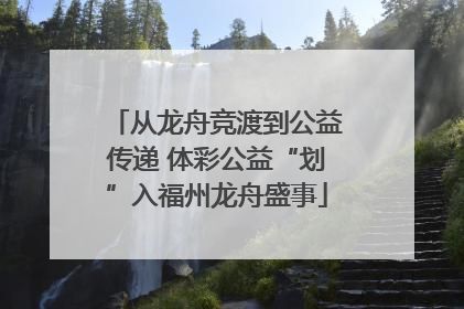 从龙舟竞渡到公益传递 体彩公益“划”入福州龙舟盛事