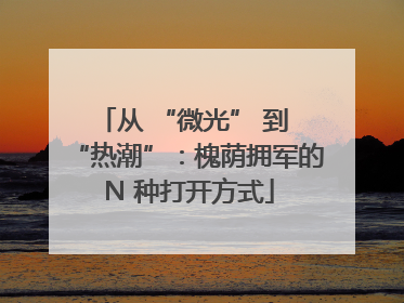 从 “微光” 到 “热潮”：槐荫拥军的 N 种打开方式