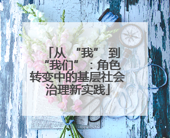 从 “我” 到 “我们”：角色转变中的基层社会治理新实践