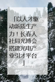 以人才驱动新质生产力！长春人社局光博会搭建光电产业引才平台