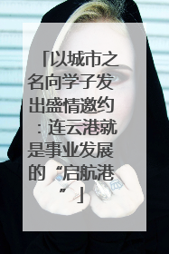 以城市之名向学子发出盛情邀约：连云港就是事业发展的“启航港”