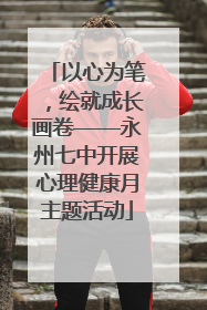 以心为笔，绘就成长画卷——永州七中开展心理健康月主题活动