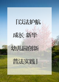以法护航成长 新华幼儿园创新普法实践