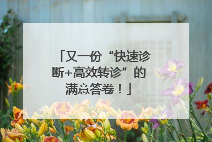 又一份“快速诊断+高效转诊”的满意答卷！