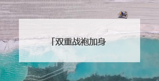 双重战袍加身 许冉打响京东外卖“必赢之战”