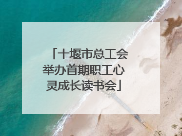 十堰市总工会举办首期职工心灵成长读书会