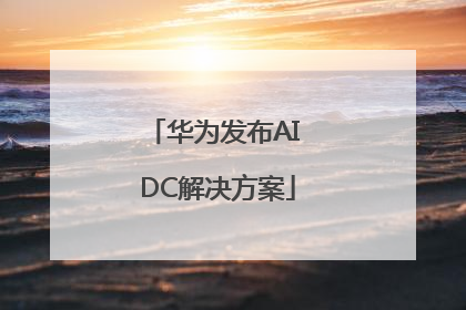 华为发布AI DC解决方案