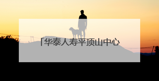 华泰人寿平顶山中心支公司多措并举  开展安全生产宣传活动