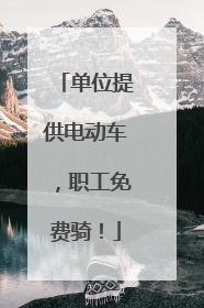 单位提供电动车，职工免费骑！