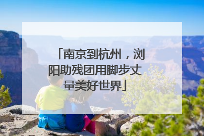 南京到杭州，浏阳助残团用脚步丈量美好世界