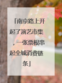 南京路上开起了演艺市集，一张票根串起全城消费链条