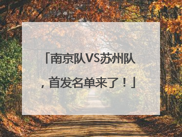 南京队VS苏州队，首发名单来了！