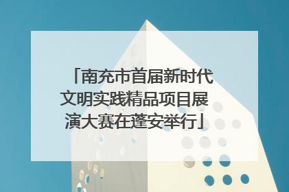 南充市首届新时代文明实践精品项目展演大赛在蓬安举行