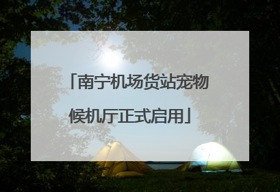 南宁机场货站宠物候机厅正式启用