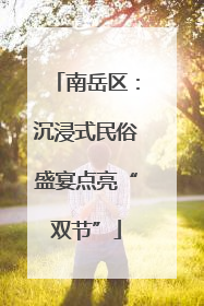 南岳区：沉浸式民俗盛宴点亮“双节”