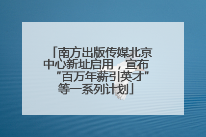 南方出版传媒北京中心新址启用，宣布“百万年薪引英才”等一系列计划