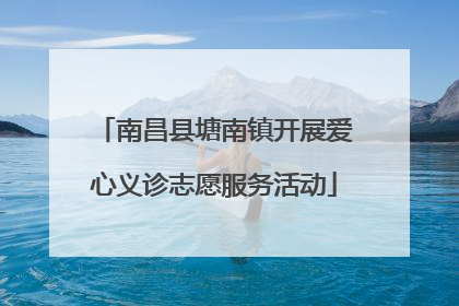 南昌县塘南镇开展爱心义诊志愿服务活动