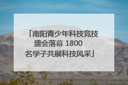 南阳青少年科技竞技盛会落幕 1800 名学子共展科技风采