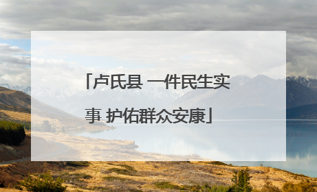 卢氏县 一件民生实事 护佑群众安康