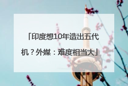印度想10年造出五代机？外媒：难度相当大