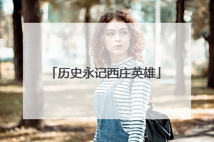 历史永记西庄英雄