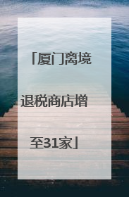 厦门离境退税商店增至31家
