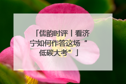 儒韵时评丨看济宁如何作答这场“低碳大考”