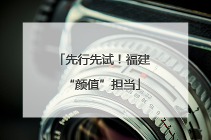 先行先试！福建“颜值”担当