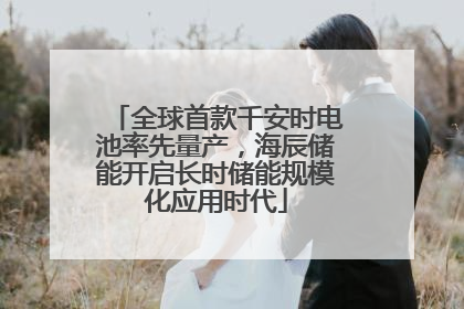 全球首款千安时电池率先量产，海辰储能开启长时储能规模化应用时代